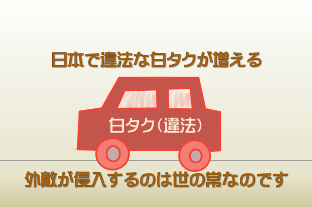 日本で違法白タクが増える問題 「安全性がーっ！」て叫ぶよりも 