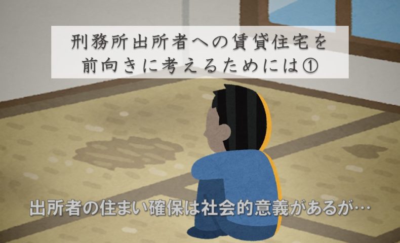 刑務所出所者への賃貸住宅を前向きに考えるためには