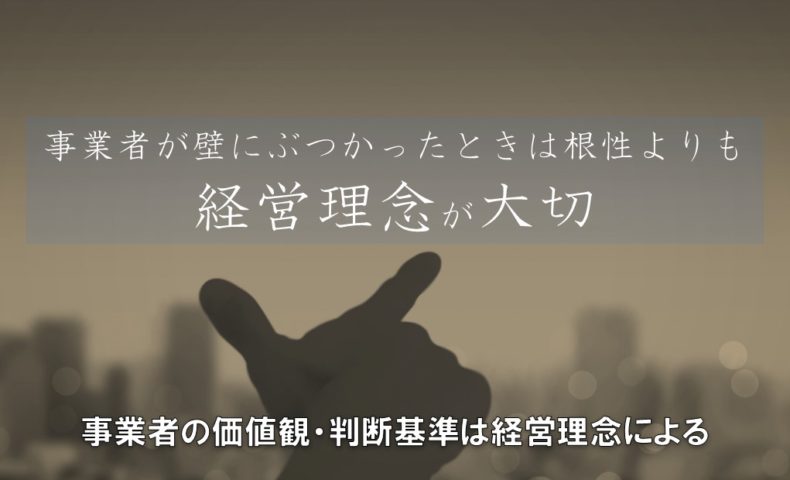 事業者が壁にぶつかったときは根性よりも経営理念が大切 Fudousan Lab