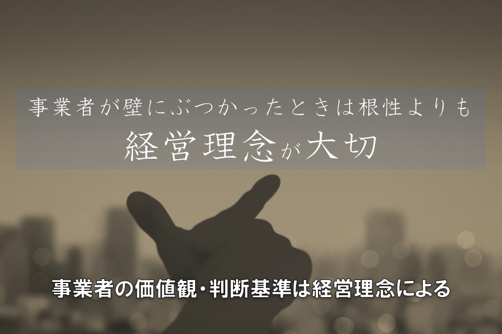 事業者が壁にぶつかったときは根性よりも経営理念が大切 Fudousan Lab