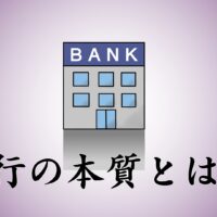 銀行の本質とは？