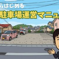 これからはじめる月極駐車場運営マニュアル